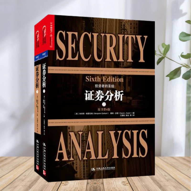 证券分析上下两本现货速发