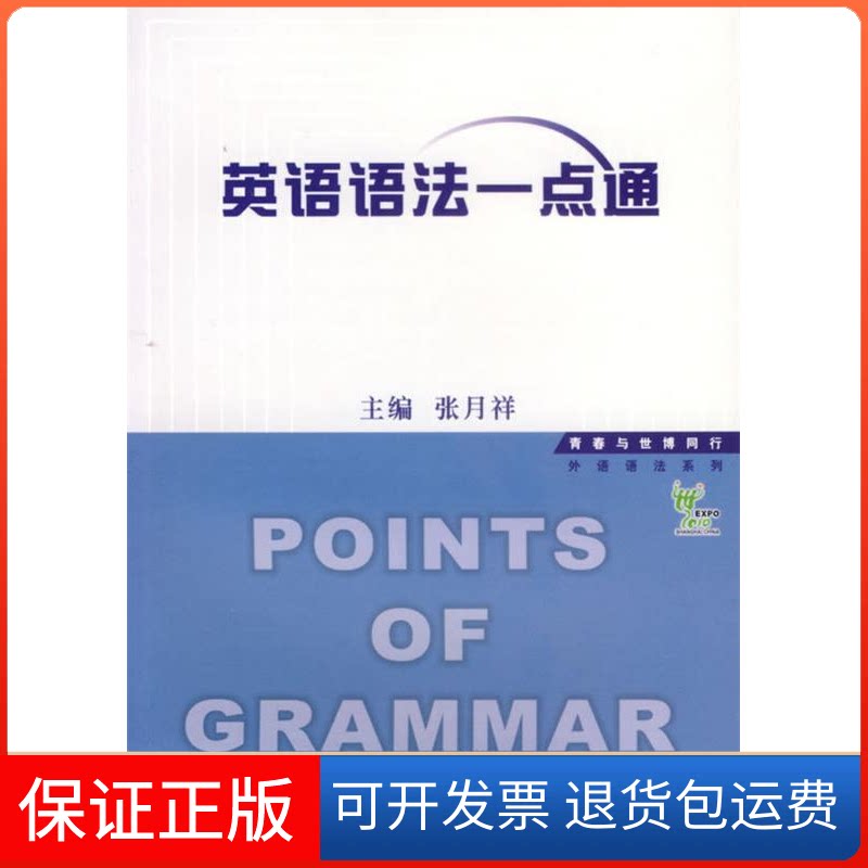 【保正版】英语语法一点通张月祥上海外语教育出版社9787544602242