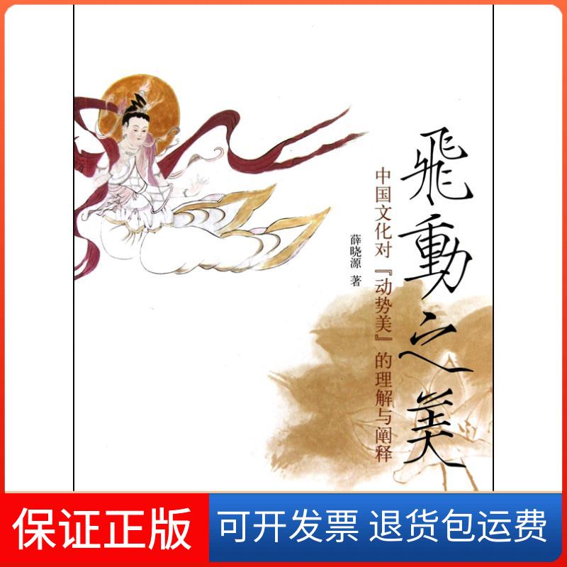 【正版】飞动之美——中国文化对“动势美”的理解与阐释薛晓源中国人民大学出版社9787300127545