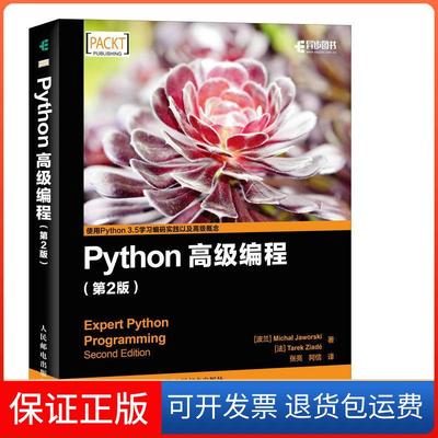 【保正版】Python高级编程（第2版）Jaworski人民邮电出版社9787115460158