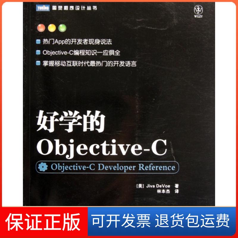 【保正版】好学的Objective-C/图灵程序设计丛书(美)德沃|译者:林本杰人民邮电9787115273581