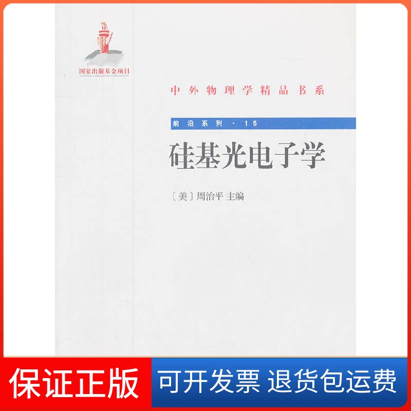 【保正版】硅基光电子学(美)周治平 编 著作北京大学出版社9787301210062