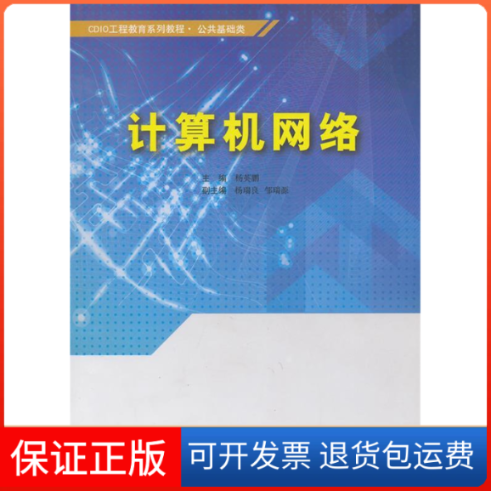 【保正版】CDIO工程教育系列教程公共基础类计算机网络杨英鹏 杨瑞良 邹瑞源东软电子出版社9787894361981