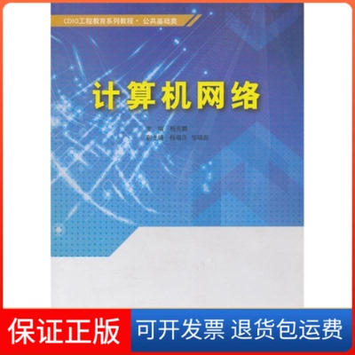【保正版】CDIO工程教育系列教程公共基础类计算机网络杨英鹏 杨瑞良 邹瑞源东软电子出版社9787894361981