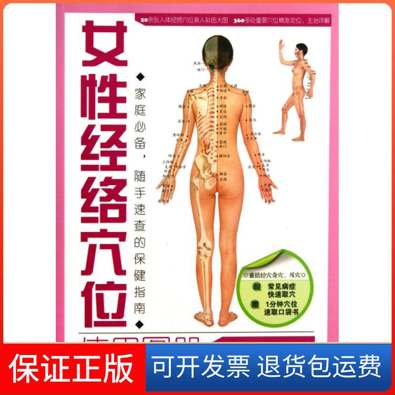 【保正版】女经络穴位使用图册吴明霞福建科技9787533542726