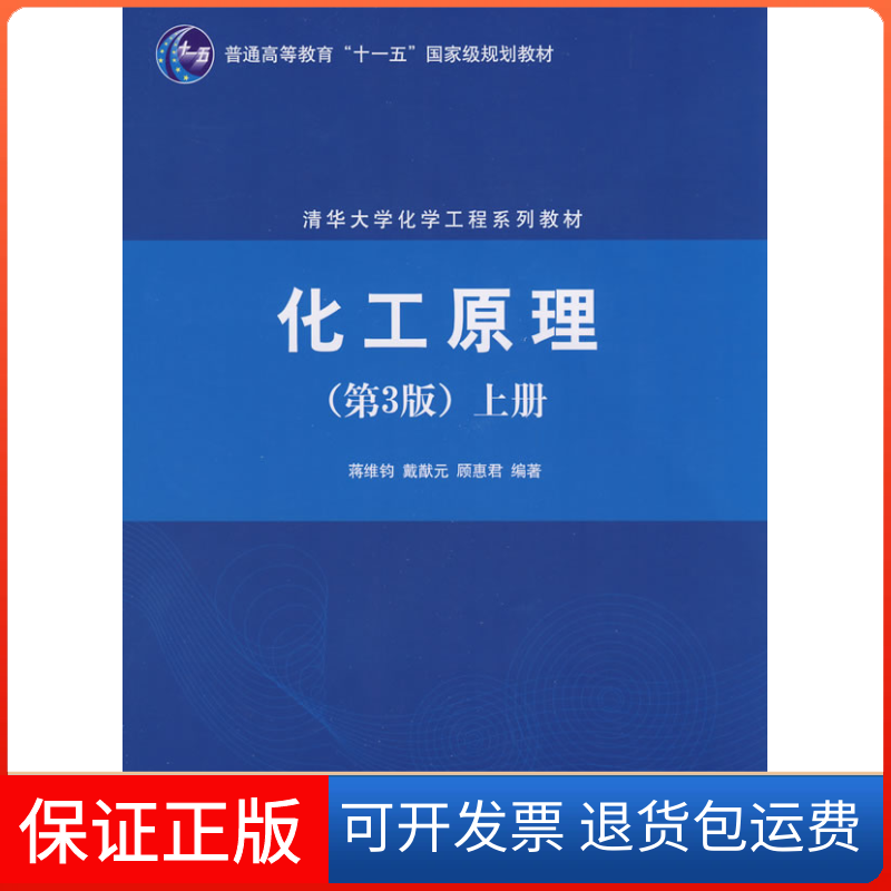 【保正版】化工原理(第3版)(上册)蒋维钧清华大学出版社9787302190967