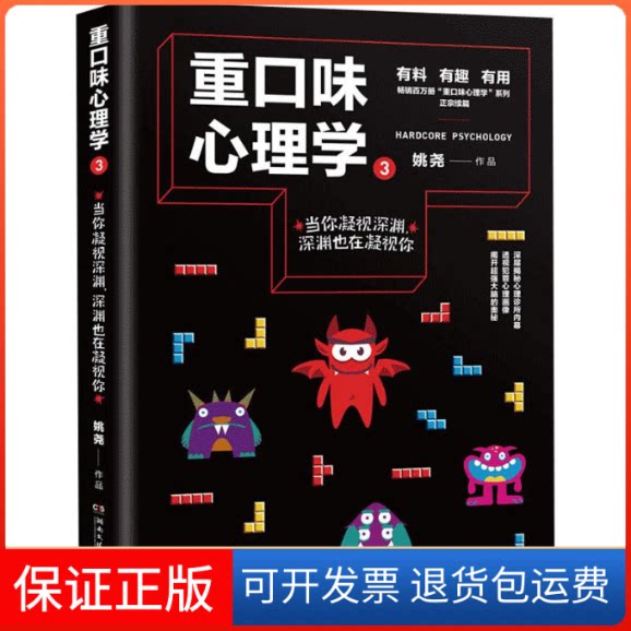 【保正版】重口味心理学 3姚尧 著湖南文艺出版社9787540494803