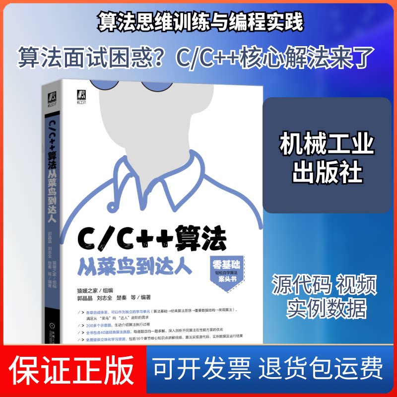 【保正版】C\C++算法从菜鸟到达人猿媛之家组编郭晶晶刘志全楚秦 著机械工业出版社9787111658528