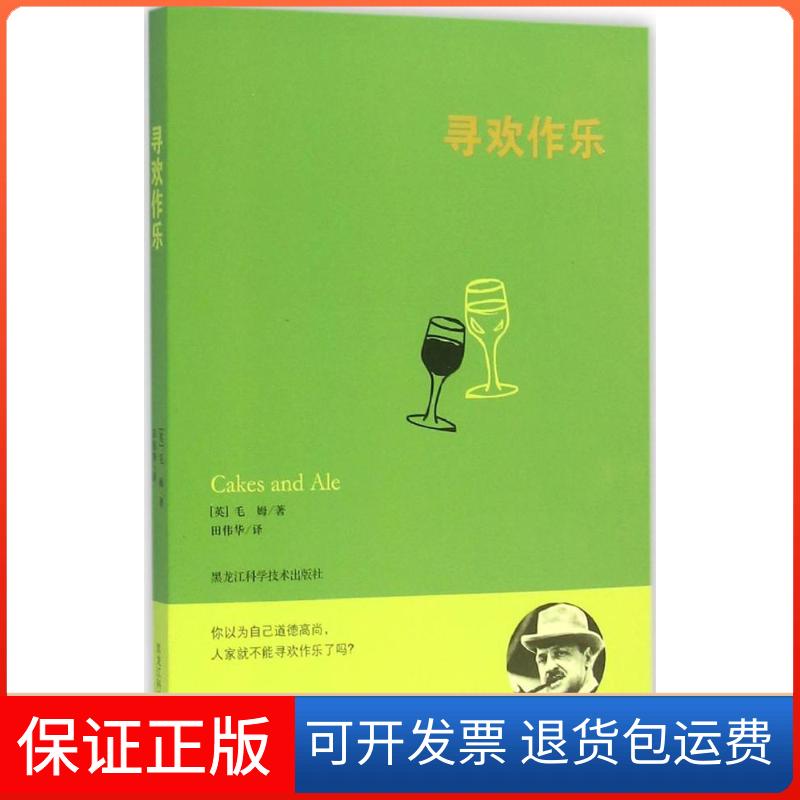 【保正版】寻欢作乐(英)威廉·萨默塞特·毛姆(William Somerset Maugham) 著；田伟华 译黑龙江科学技术出版社9787538886849 - 实物图