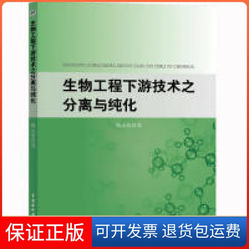 【保正版】生物工程下游技术之分离与纯化陶永清著中国水利水电出版社9787517076353