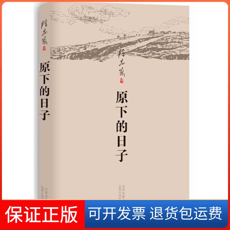 【保正版】原下的日子陈忠实北京十月文艺出版社9787530212868