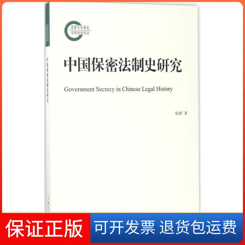 【保正版】中国保密法制史研究张群 著上海人民出版社9787208145108