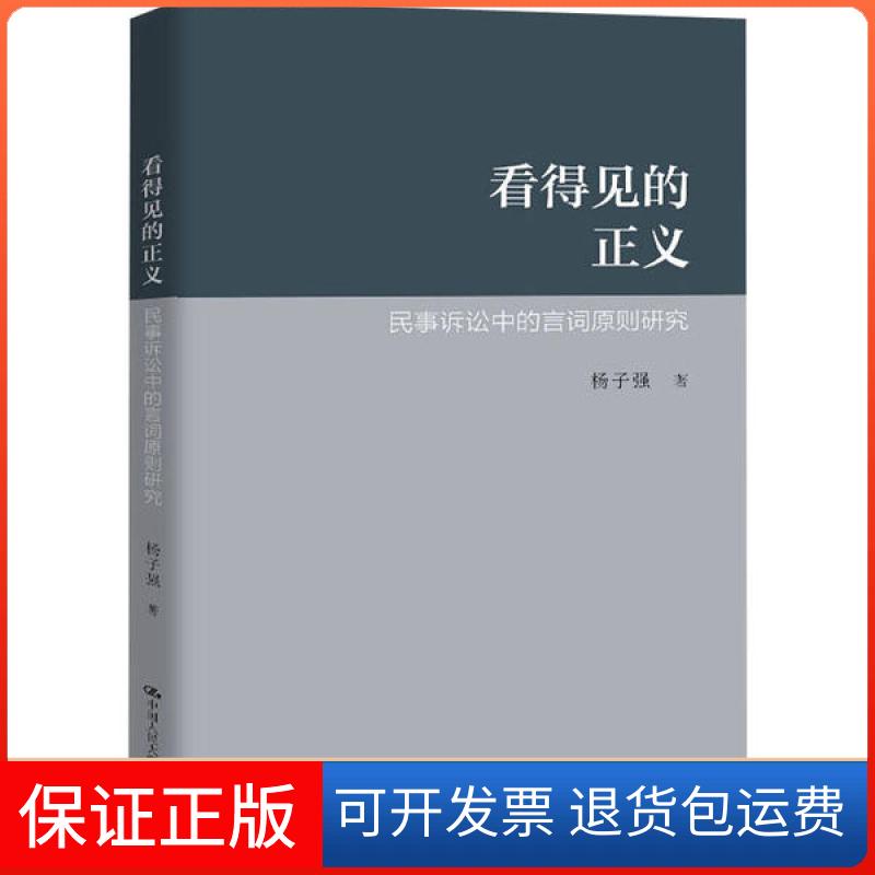 【保正版】看得见的正义 民事诉讼中的言词原则研究杨子强中国人民大学出版社9787300281704