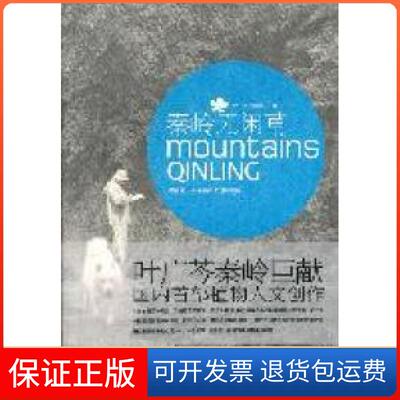 【保正版】秦岭无闲草：跟着叶广苓走秦岭之进山看草叶广苓 高弟著长春出版社9787544517881