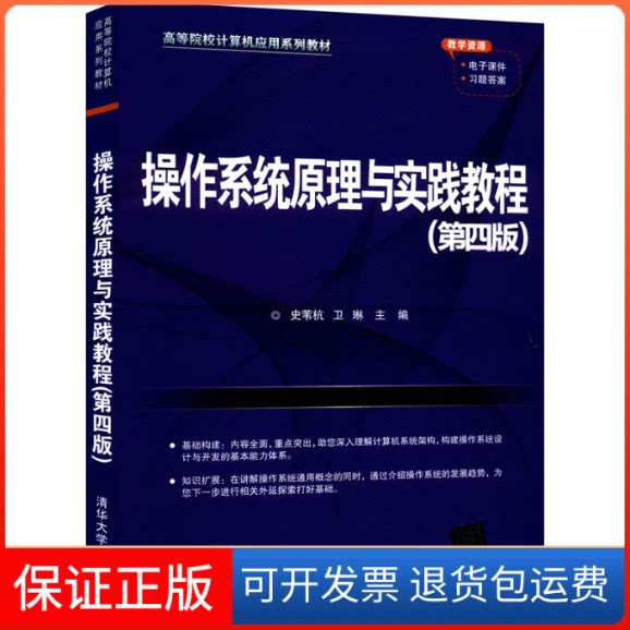 【保正版】操作系统原理与实践教程(第4版)史苇杭 卫琳清华大学出版社9787302603405
