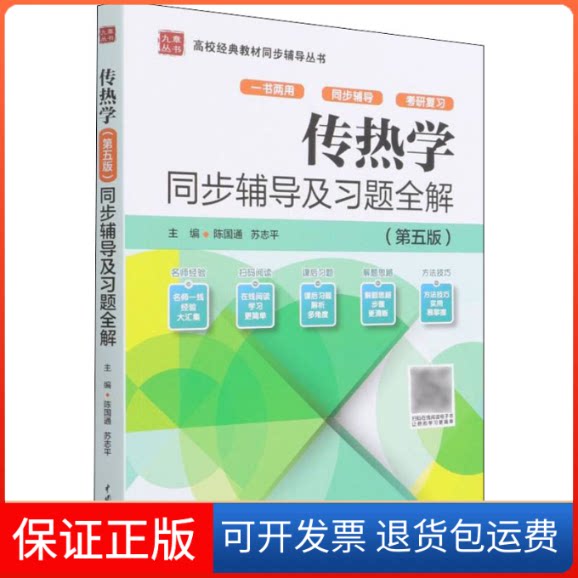 【保正版】传热学(第5版)同步辅导及习题全解陈国通,苏志平 编中国水利水电出版社9787517099772