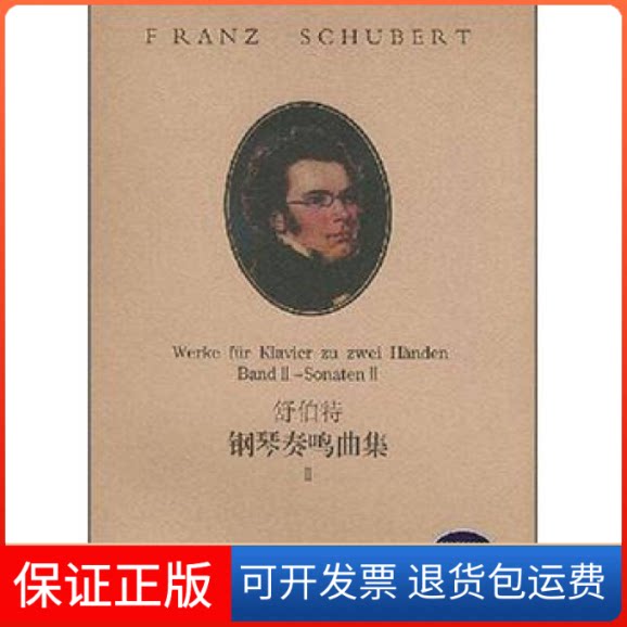 【保正版】舒伯特钢琴奏鸣曲集(2)舒伯特 著作湖南文艺出版社9787540428792