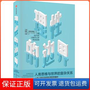 【保正版】理的边界:人类思维与世界的复杂关系(美)诺桑·亚诺夫斯基(Noson S. Yanofsky) 著 译中信出版社9787521709728