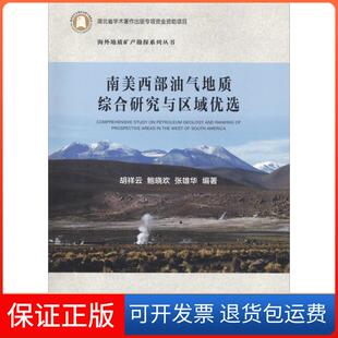 社有限责任公司9787562540328 南美西部油气地质综合研究与区域优选胡祥云中国地质大学出版 保正版