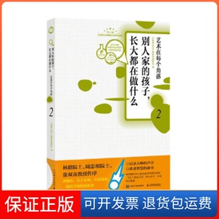 【保正版】别人家的孩子,长大都在做什么 2 艺术在每个角落SELF格致论道讲坛人民邮电出版社9787115510389