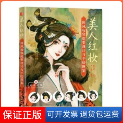 【保正版】美人红妆:国风妆容造型设计与手绘图鉴未知人民邮电出版社9787115578655 漫画人物画技法普通大众未知人民邮电出版社