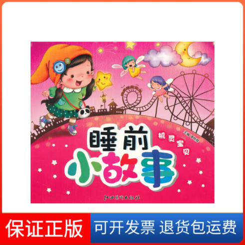 【保正版】睡前小故事機(jī)靈寶貝譚樹輝江西美術(shù)出版社