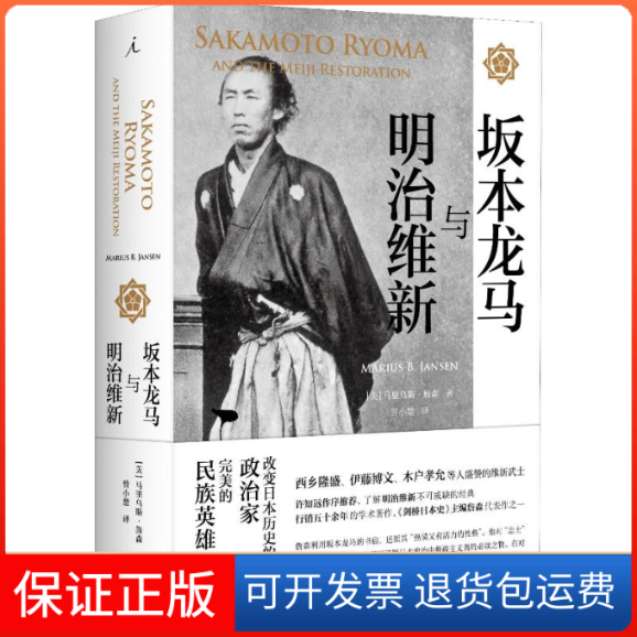 【正版】坂本龙马与明治维新(美)马里乌斯·詹森(Marius Jansen) 著 曾小楚 译上海三联书店9787542666307