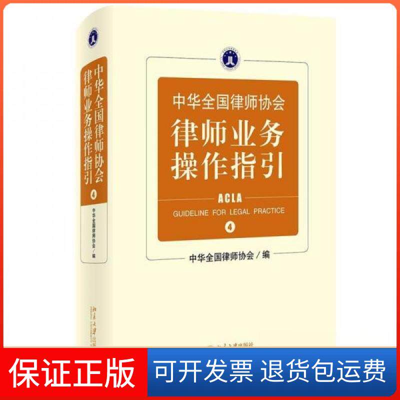 【保正版】中华全国律师协会律师业务操作指 4华全国律师协会北京大学出版社9787301335192