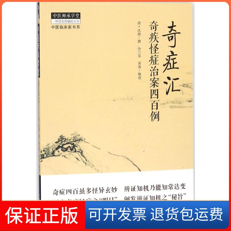【保正版】奇症汇(清)沈源 撰;孙兰英,黄勇 整理 著中国医出版社9787513244701