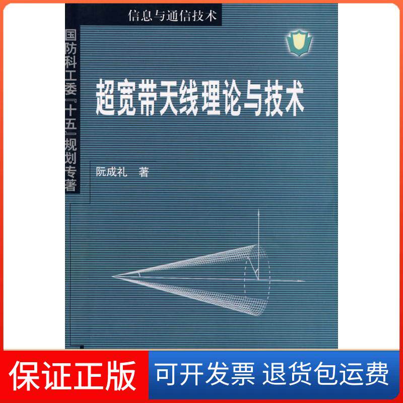 【保正版】超宽带天线理论与技术阮成礼 著 著作哈尔滨工业大学出版社9787560321554