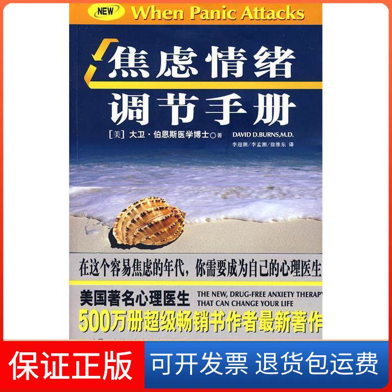 【保正版】焦虑情绪调节手册（美）伯恩斯　著，李迎潮，李孟潮，徐维东　译 著学林出版社9787807305934