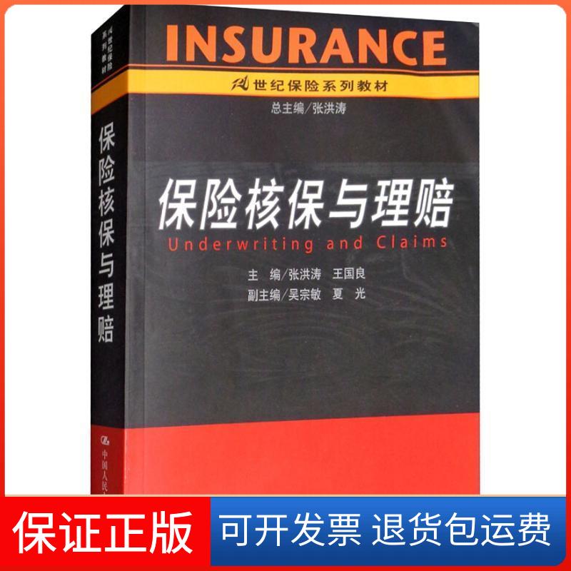【保正版】保险核保与理赔/21世纪保险系列教材张洪涛,王国良 主编 著作中国人民大学出版社9787300070735