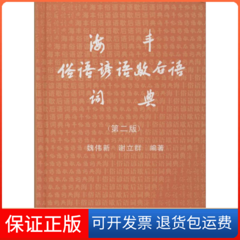 【保正版】海丰俗语谚语歇后语词典魏伟新,谢立群 编著广东人民出版社9787218005515