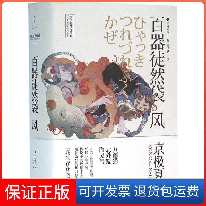 【保正版】百器徒然袋(日)京极夏彦 著;王华懋 译 著作上海人民出版社9787208131682