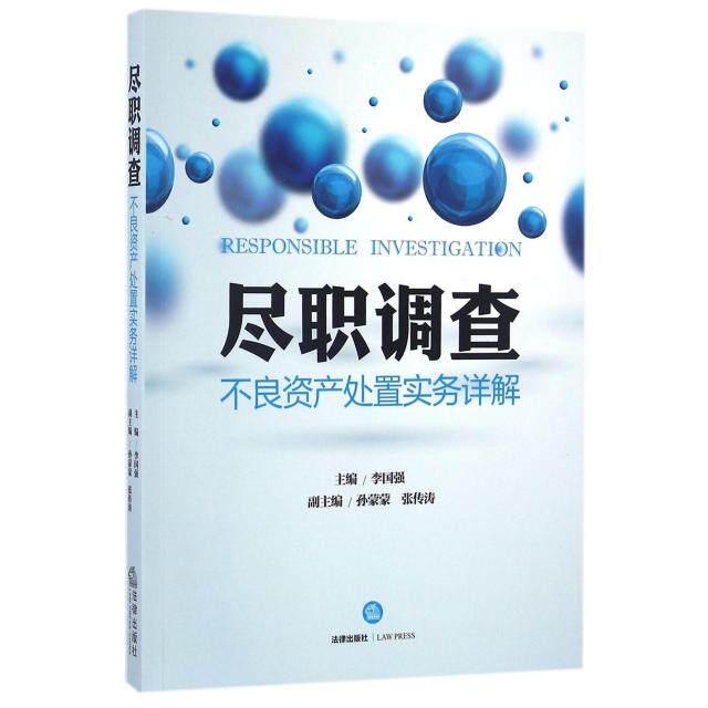 【正版图书】尽职调查不良资产处置实务详解李国强著法律出版社