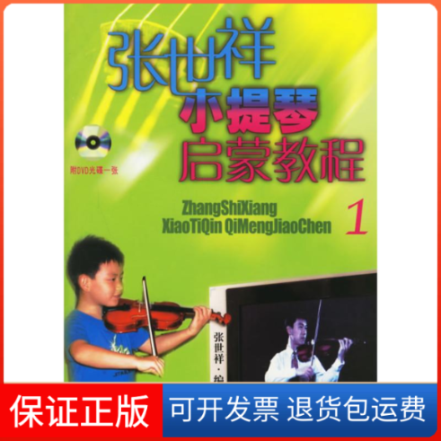 【保正版】张世祥小提琴启蒙教程张世祥上海音乐出版社