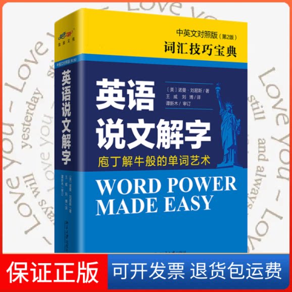 【保正版】英语说文解字 中英文对照版(第2版)(美)诺曼·刘易斯北京大学出版社9787301313053