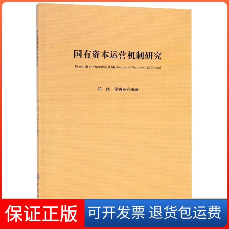 【保正版】国有资本运营机制研究邓靖中国纺织出版社9787518031023