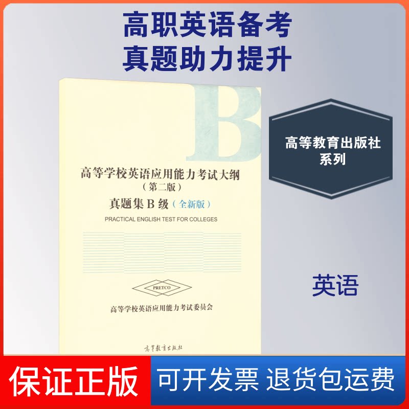 【保正版】高等学校英语应用能力大纲(第二版)真题集B级(全新版)高等学校英语应用能力委员会 编高等教育出版社9787040585629