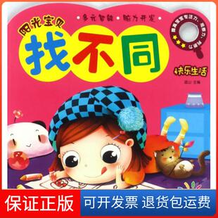 社 阳光宝贝找不同快乐生活蓝山湖南少年儿童出版 保正版