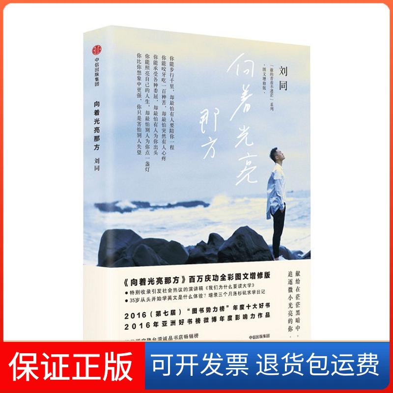 【保正版】向着光亮那方刘同著 著中信出版社9787508672885
