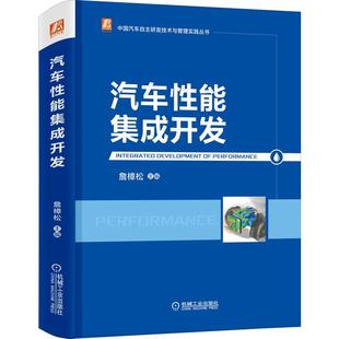 汽车性能集成开发不详机械工业出版 保证正版 社9787111691280