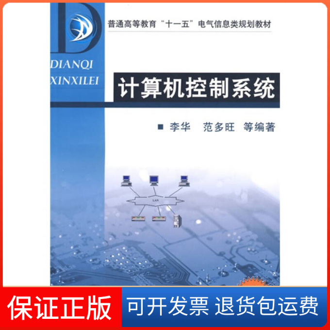 【保正版】计算机控制系统李华机械工业出版社
