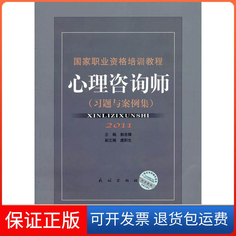 【保正版】2011职业资格培训教程:心理咨询师(习题与案例集)郭念锋民族出版社9787105089178
