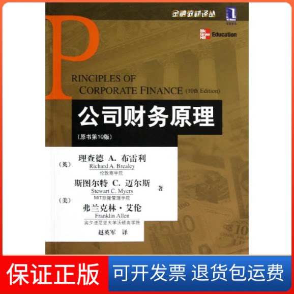 【保正版】公司财务原理(原书0版)/金融教材译丛(英)理查德A.布雷利//(美)斯图尔特C.迈尔斯//弗兰克林？艾伦 著作 赵英军 译者