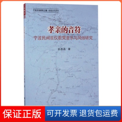 【保正版】孝亲的音符：宁波民间丧仪歌哭音乐与风俗研究孙晶晶浙江大学出版社9787308166942