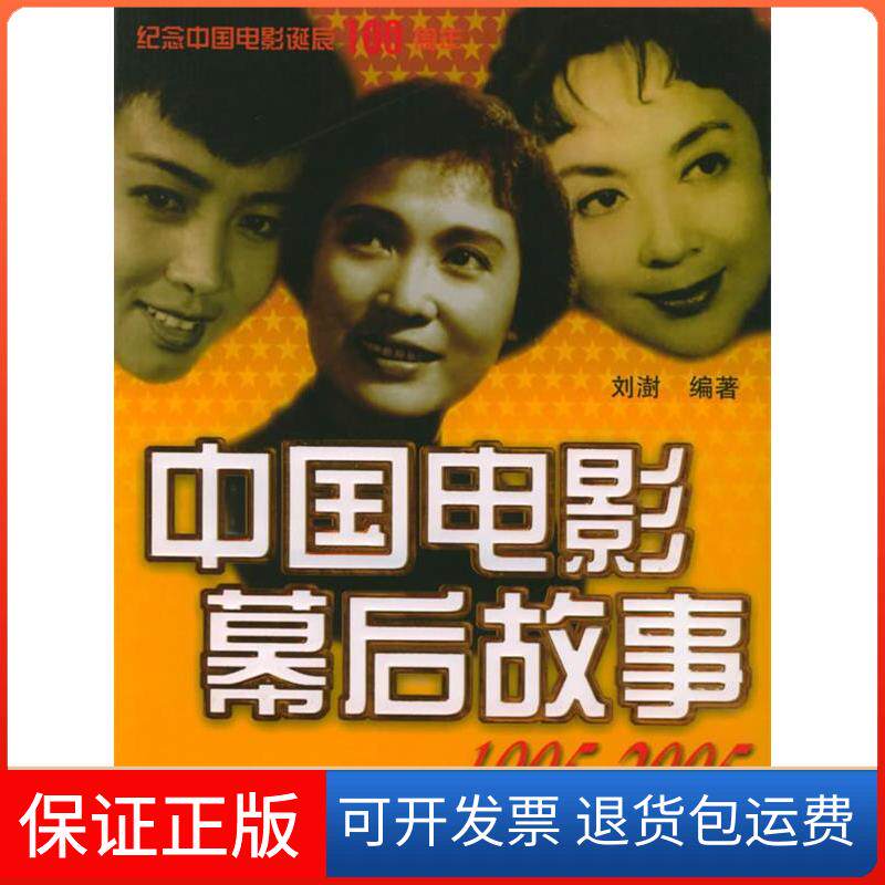 【保正版】中国电影幕后故事:1905-2005-纪念中国电影诞辰100周年刘澍新华出版社9787501170777