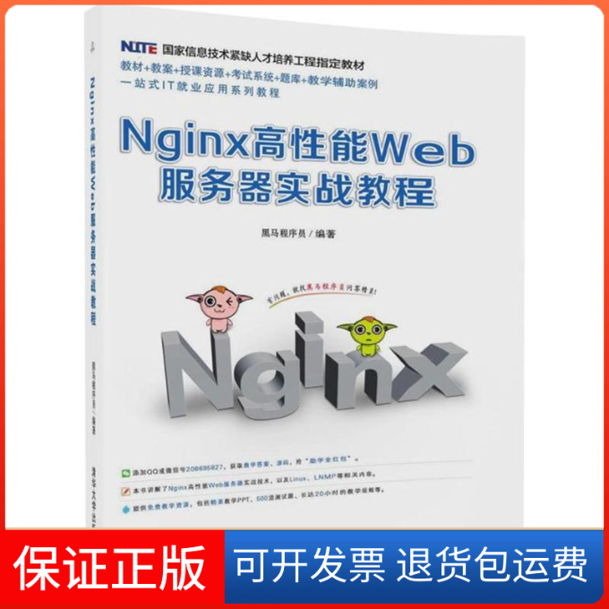 【保正版】Nginx高能Web服务器实战教程黑马程序员清华大学出版社9787302472445
