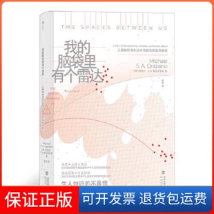 【保正版】我的脑袋里有个雷达 人脑如何演化出的空间监测系统(美)迈克尔·S.A.格拉齐亚诺福建教育出版社9787533491734