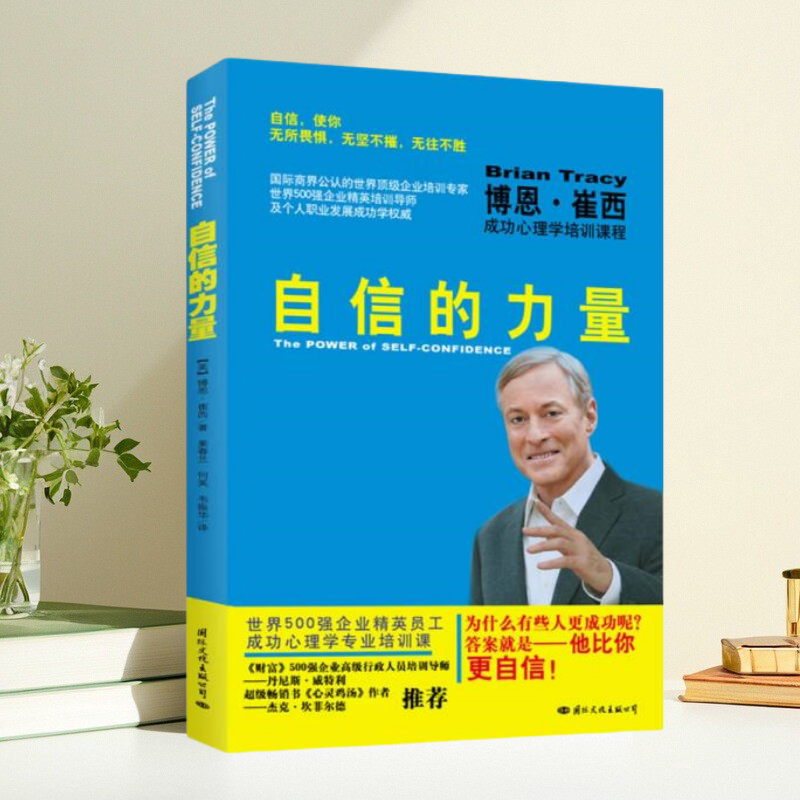 自信的力量博恩崔西成功心理学